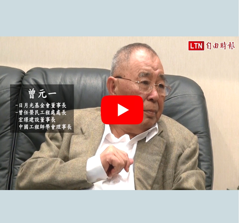 自由財經：《CEO開講》曾元一：農業用水比重應降 國土資源須再計畫