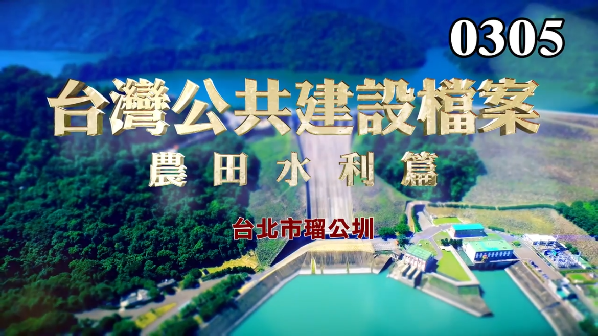 台灣公共建設檔案：農田水利篇 台北市瑠公圳