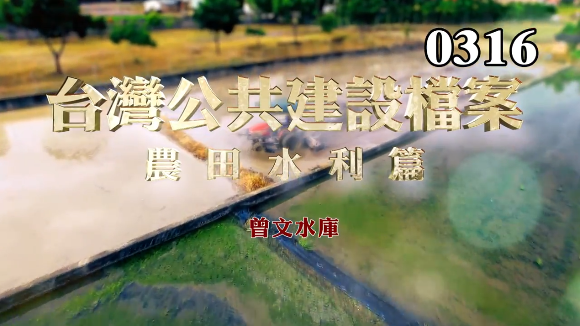 台灣公共建設檔案：農田水利篇 曾文水庫