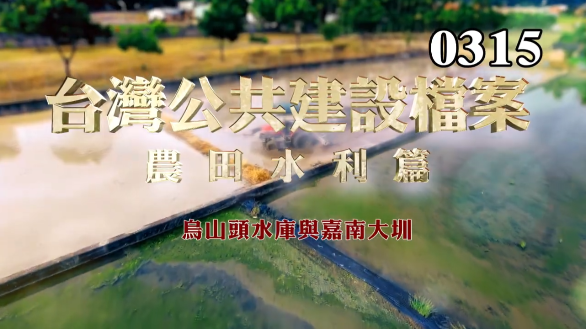 台灣公共建設檔案：農田水利篇 烏山頭水庫、嘉南大圳