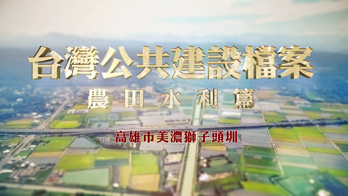 台灣公共建設檔案：農田水利篇 高雄市美濃區獅子頭圳