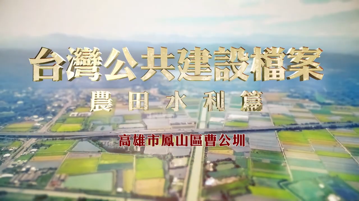 台灣公共建設檔案：農田水利篇 高雄市鳳山區曹公圳